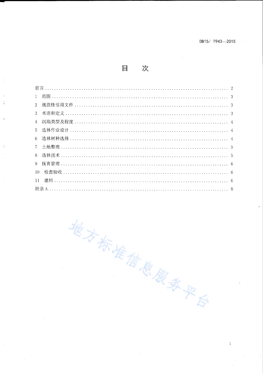采煤沉陷区造林技术规程DB15／T 943-2015.pdf_第2页