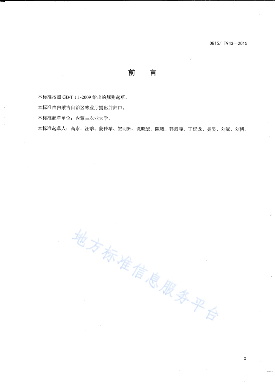 采煤沉陷区造林技术规程DB15／T 943-2015.pdf_第3页