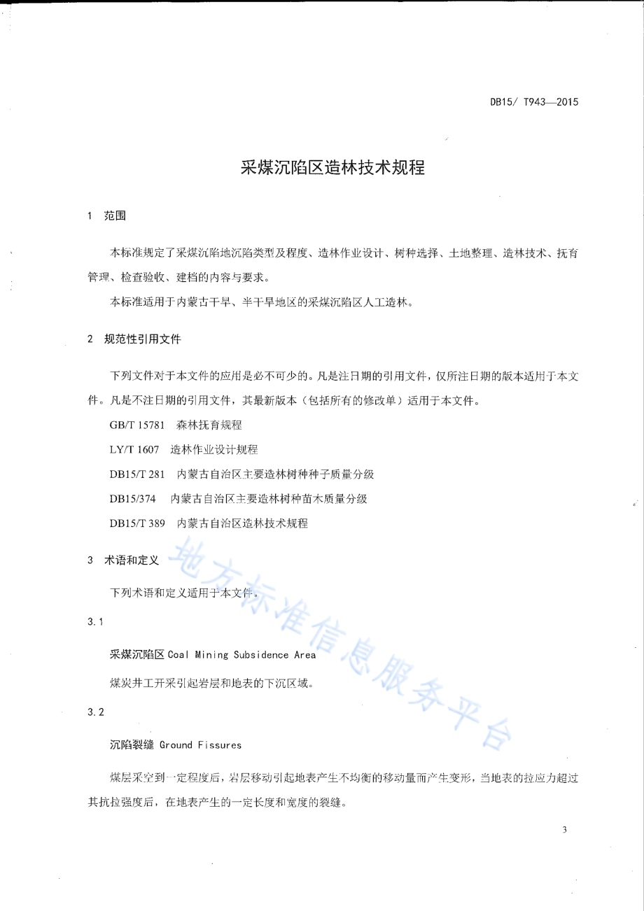 采煤沉陷区造林技术规程DB15／T 943-2015.pdf_第4页