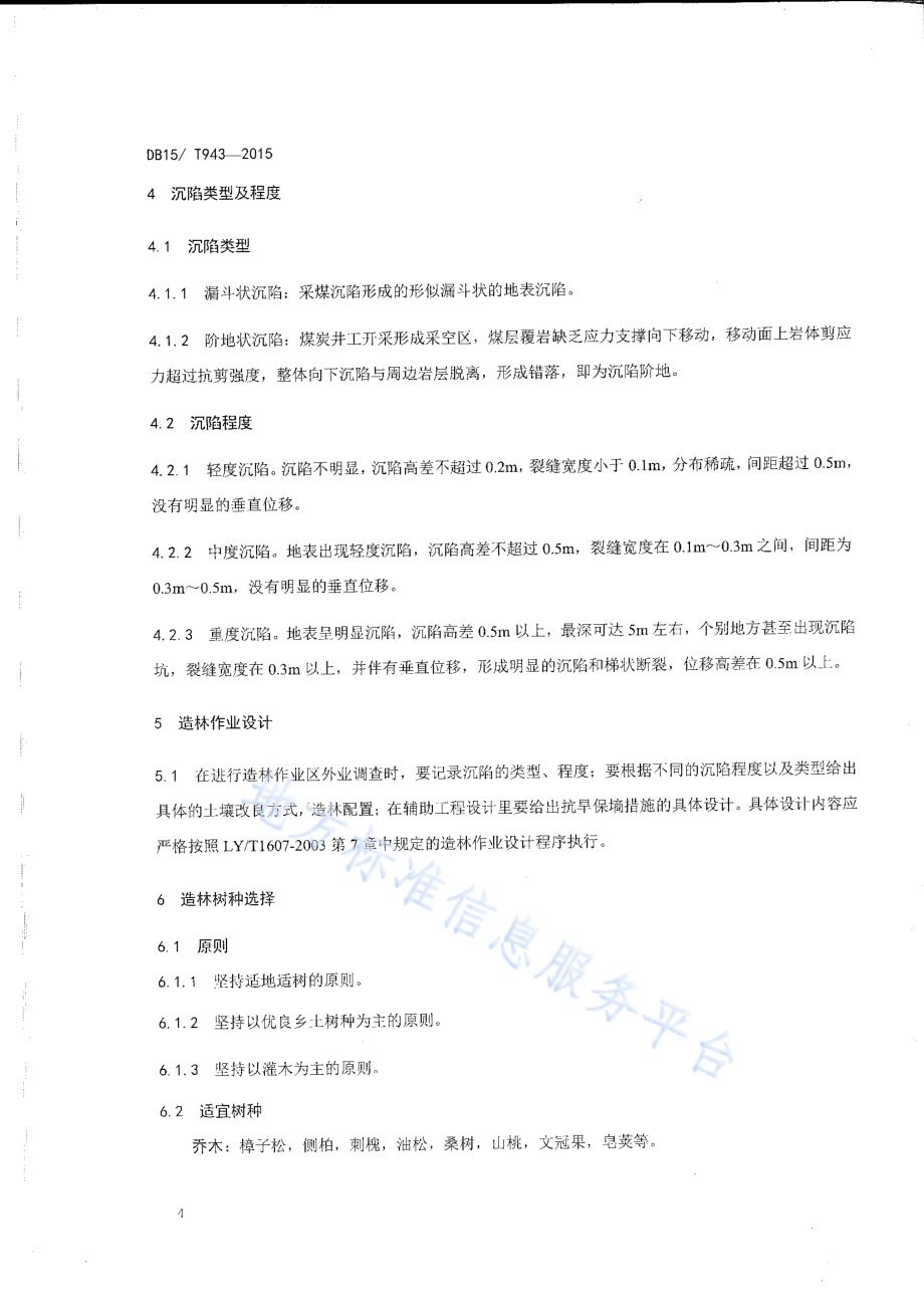 采煤沉陷区造林技术规程DB15／T 943-2015.pdf_第5页