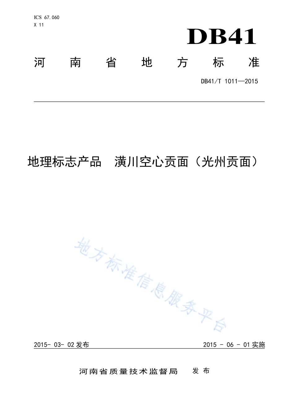 地理标志产品 潢川空心贡面（光州贡面）DB41／T 1011-2015.pdf_第1页
