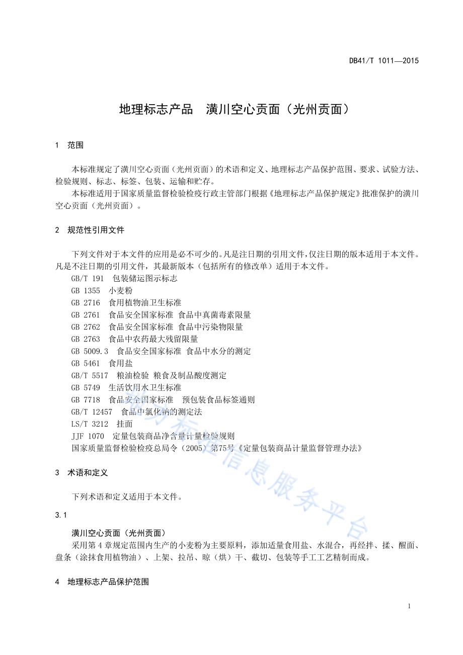 地理标志产品 潢川空心贡面（光州贡面）DB41／T 1011-2015.pdf_第5页
