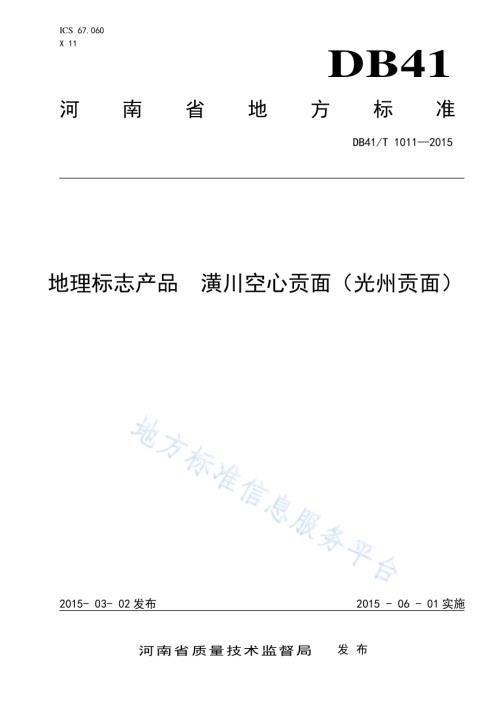 地理标志产品 潢川空心贡面（光州贡面）DB41／T 1011-2015.pdf