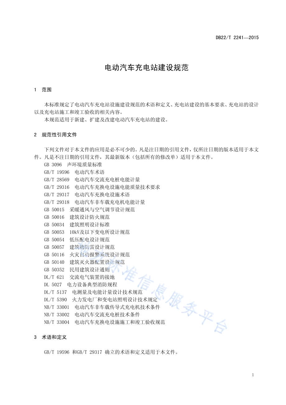 电动汽车充电站建设规范DB22／T 2241-2015.pdf_第5页