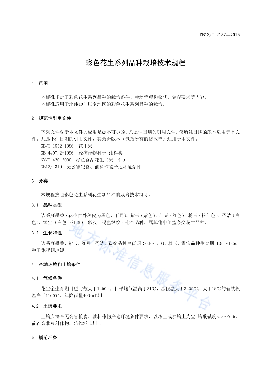 彩色花生系列品种栽培技术规程DB13／T 2187-2015.pdf_第5页