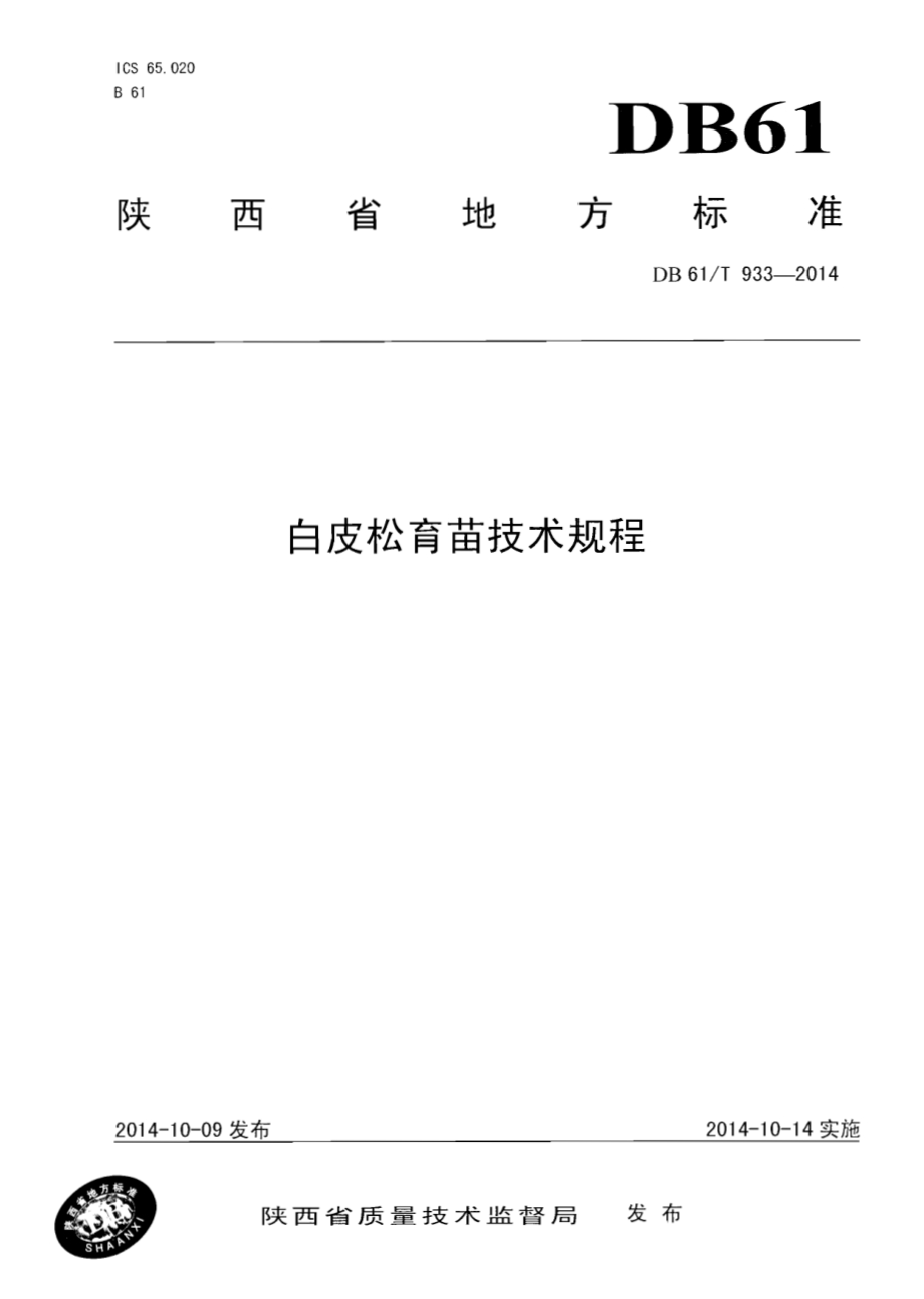 白皮松育苗技术规范DB61／T 933-2014.pdf_第1页
