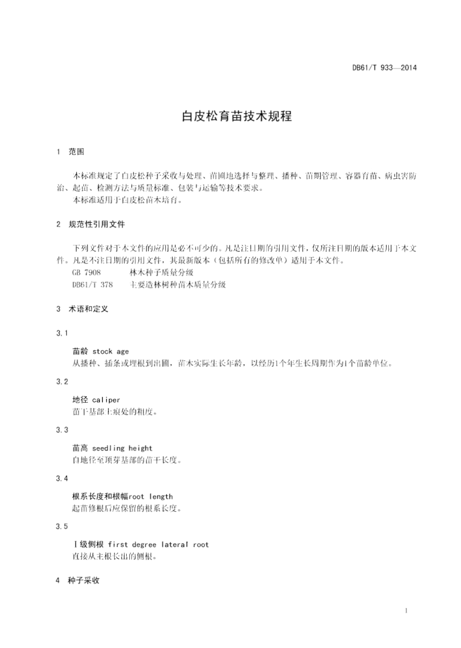 白皮松育苗技术规范DB61／T 933-2014.pdf_第3页