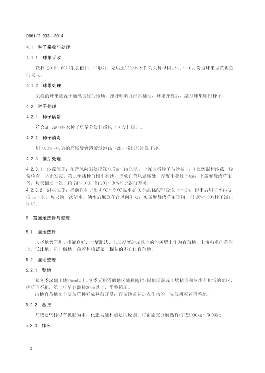 白皮松育苗技术规范DB61／T 933-2014.pdf_第4页