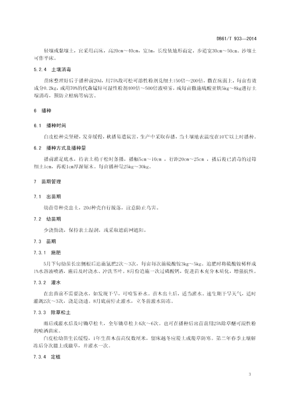 白皮松育苗技术规范DB61／T 933-2014.pdf_第5页
