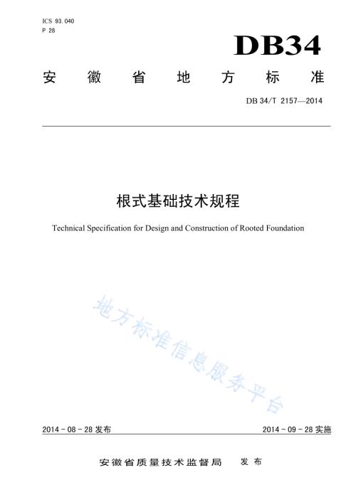 根式基础技术规程DB34／T 2157-2014.pdf