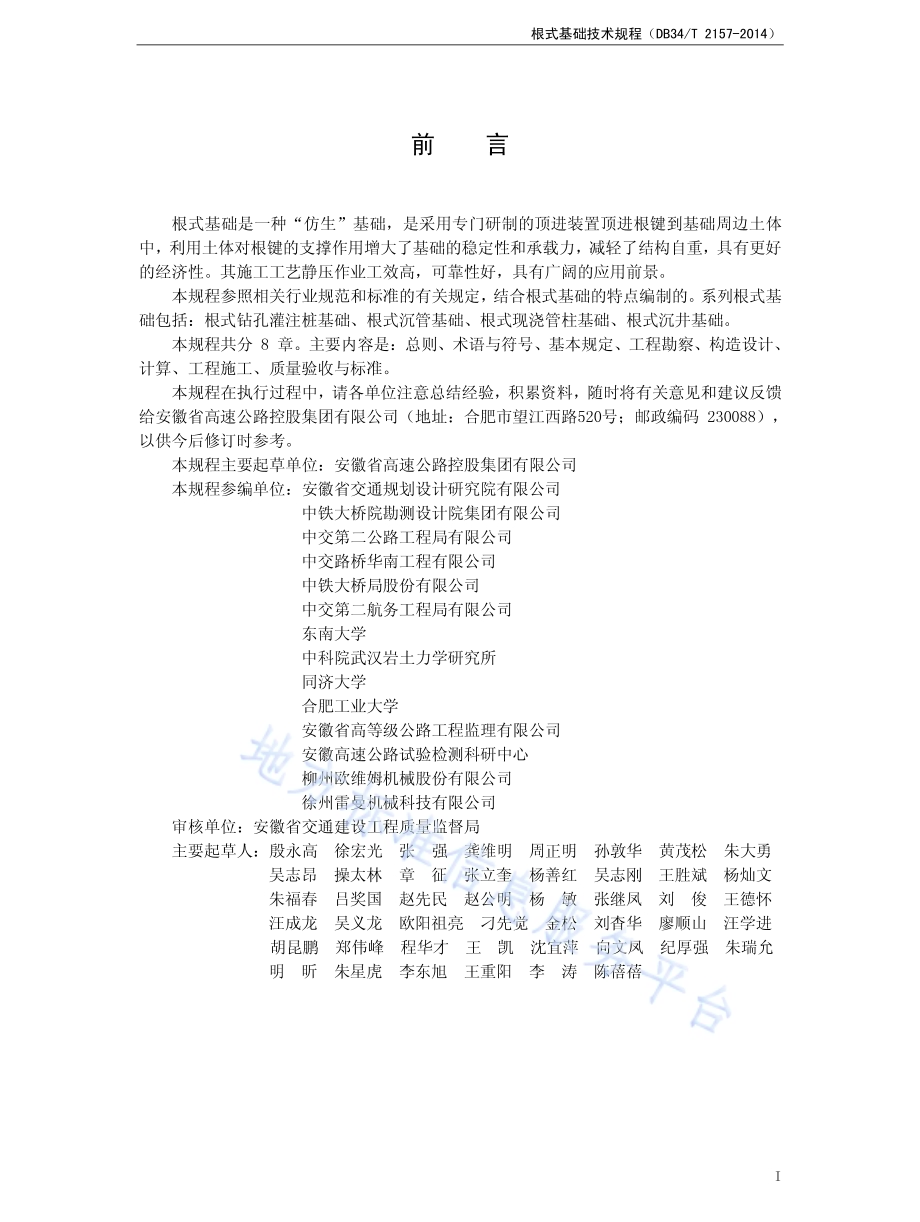 根式基础技术规程DB34／T 2157-2014.pdf_第3页
