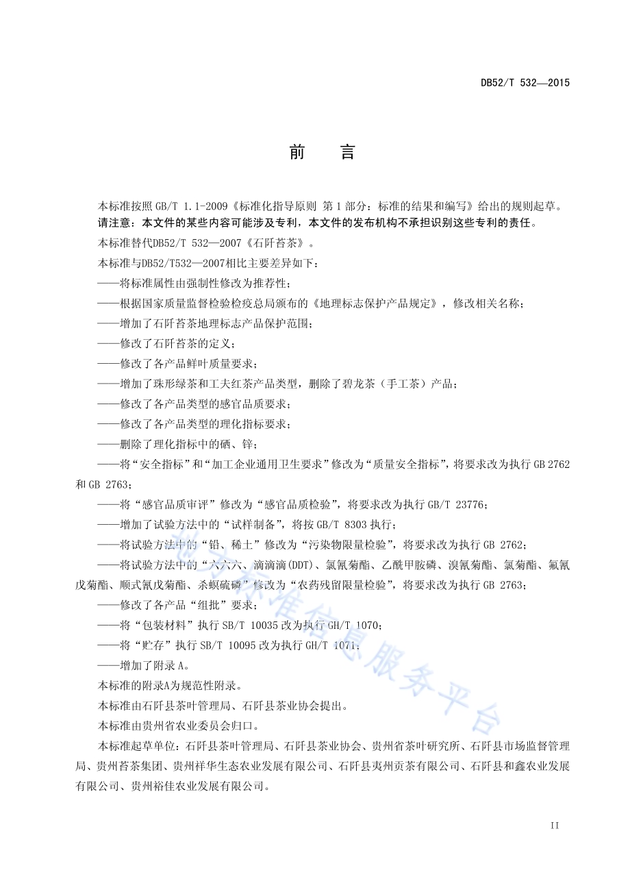 地理标志产品 石阡苔茶DB52／T 532-2015.pdf_第5页