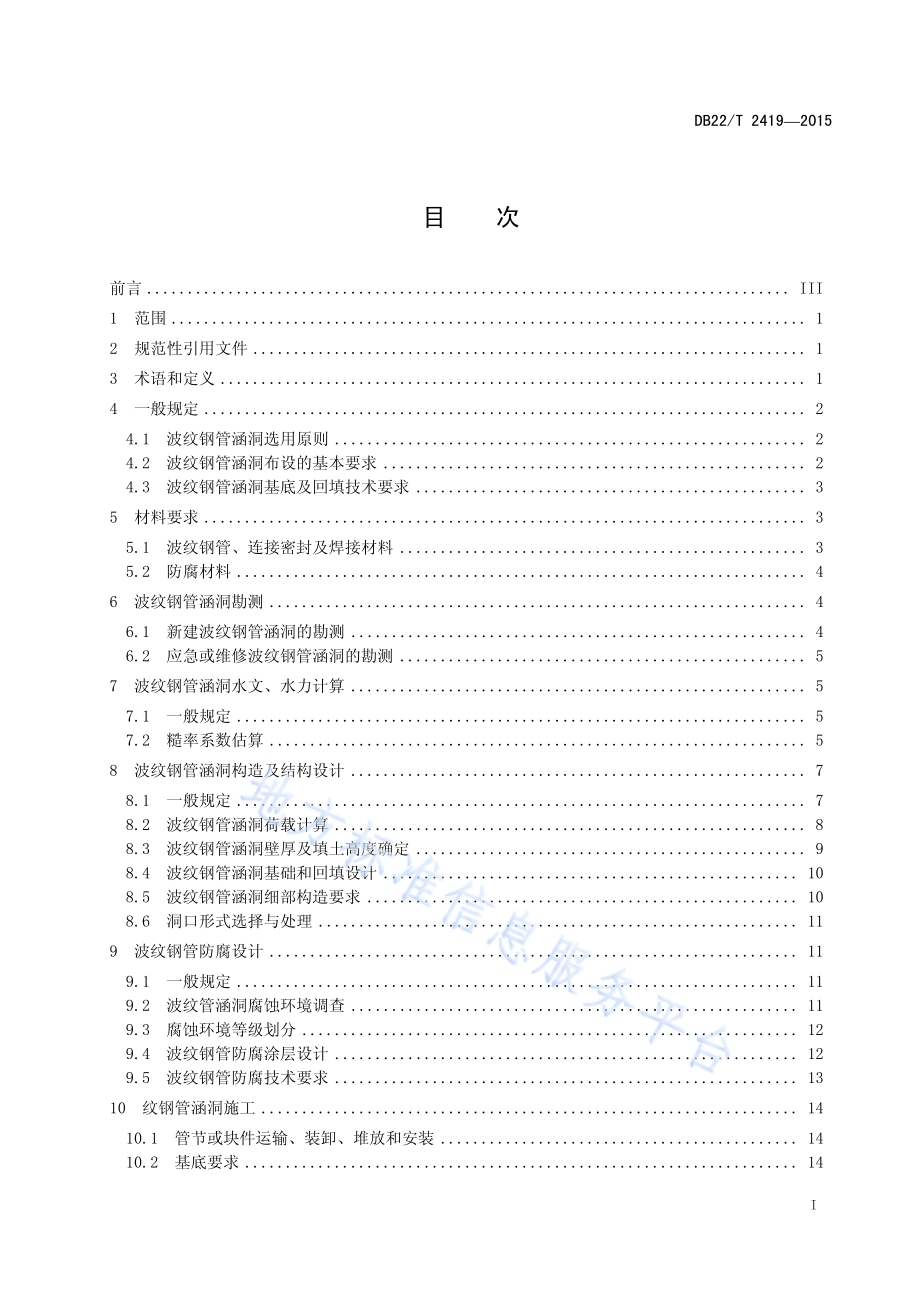 波纹钢管涵洞设计与施工技术规范DB22／T 2419-2015.pdf_第3页