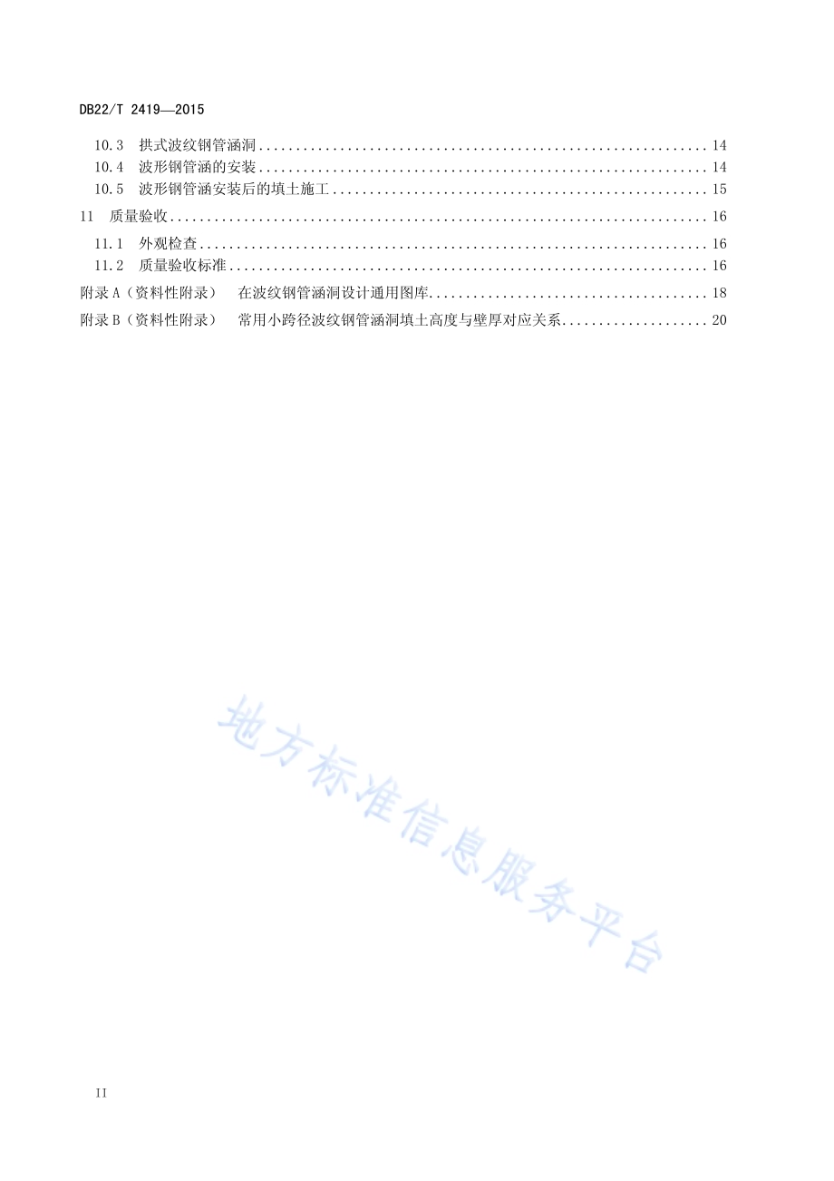波纹钢管涵洞设计与施工技术规范DB22／T 2419-2015.pdf_第4页