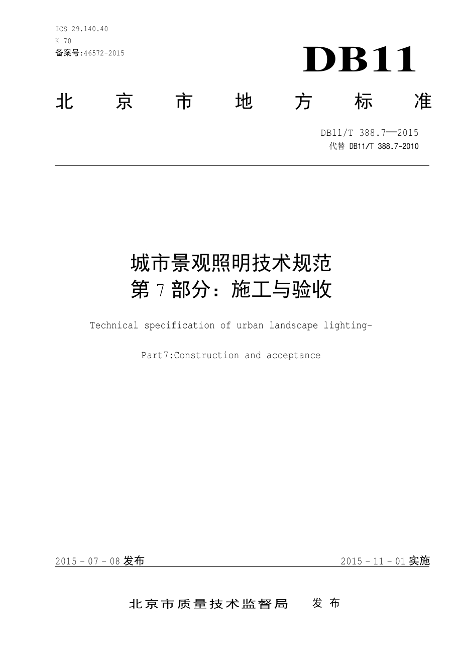 城市景观照明技术规范 第7部分：施工与验收DB11／T 388.7-2015.pdf_第3页