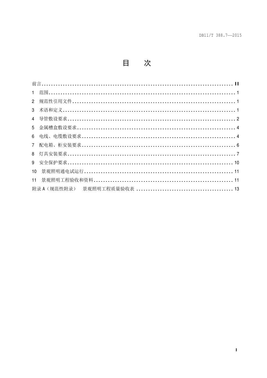 城市景观照明技术规范 第7部分：施工与验收DB11／T 388.7-2015.pdf_第4页