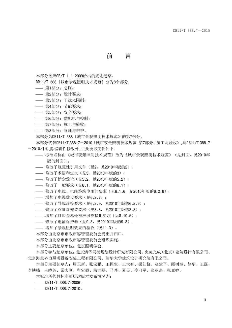 城市景观照明技术规范 第7部分：施工与验收DB11／T 388.7-2015.pdf_第5页