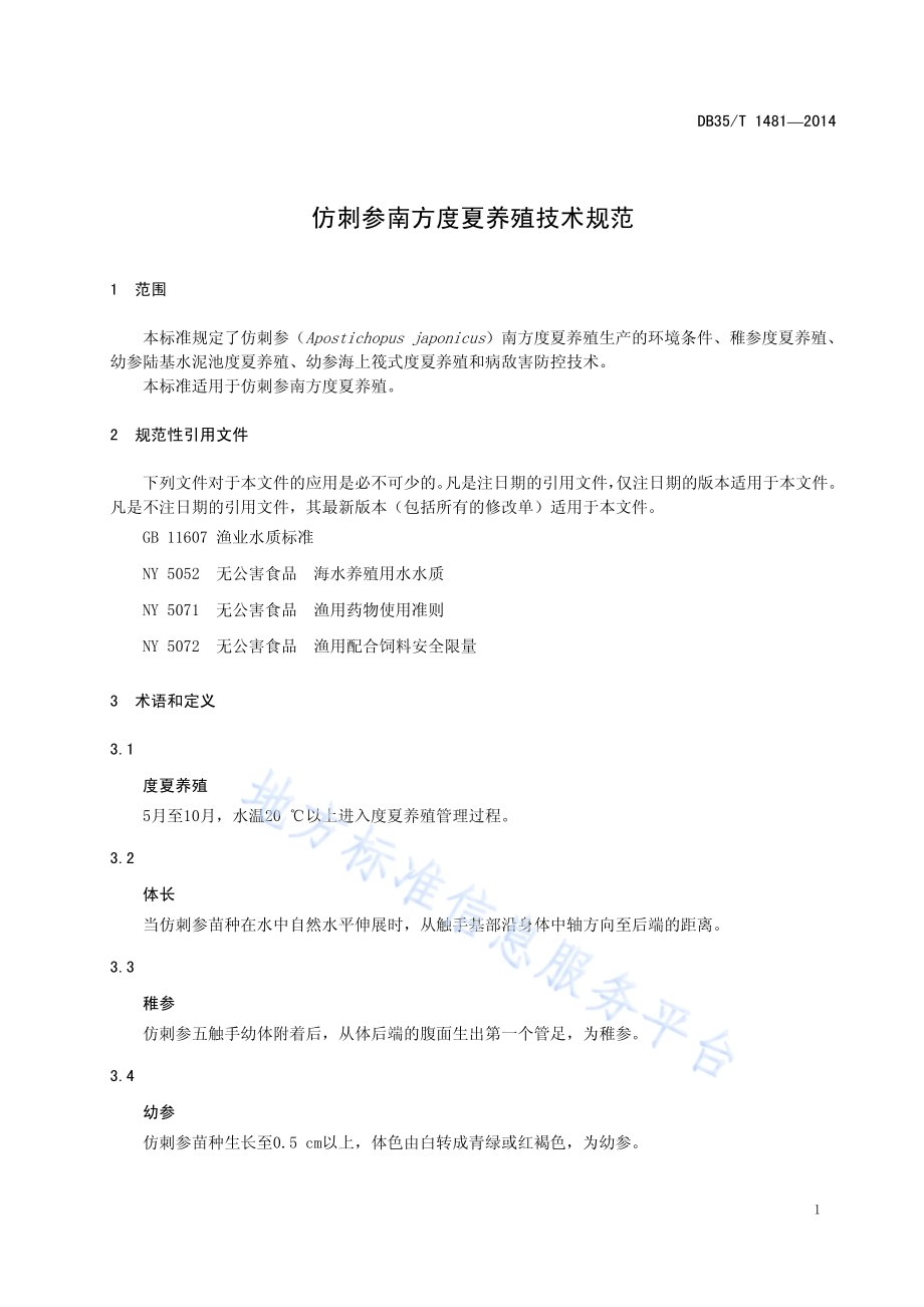 仿刺参南方度夏养殖技术规范DB35／T 1481-2014.pdf_第5页
