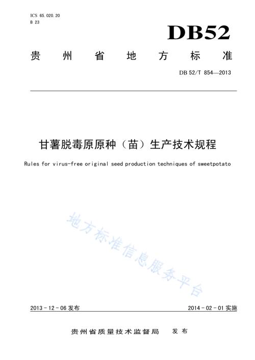 甘薯脱毒原原种（苗）生产技术规程DB52／T 854-2013.pdf