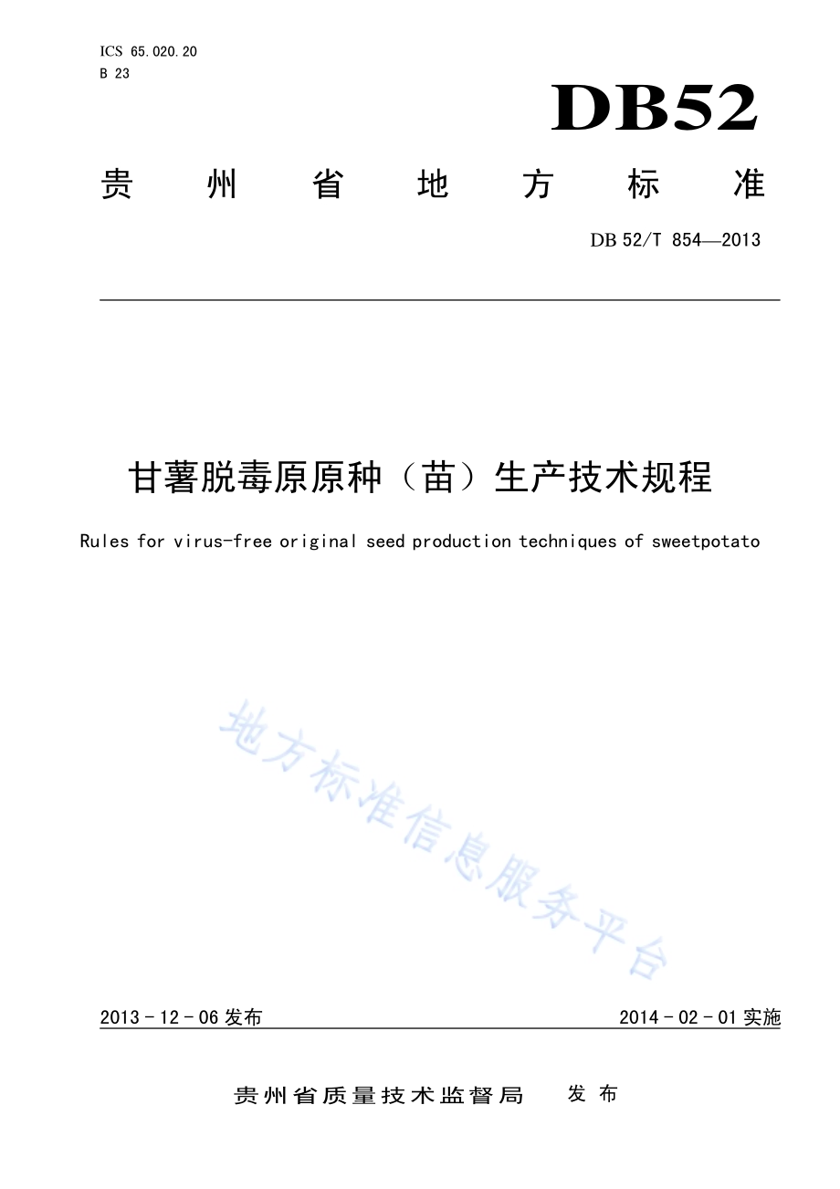 甘薯脱毒原原种（苗）生产技术规程DB52／T 854-2013.pdf_第1页