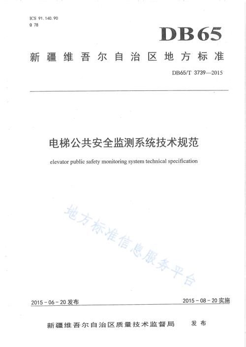 电梯公共安全监测系统技术规范DB65／T 3739-2015.pdf