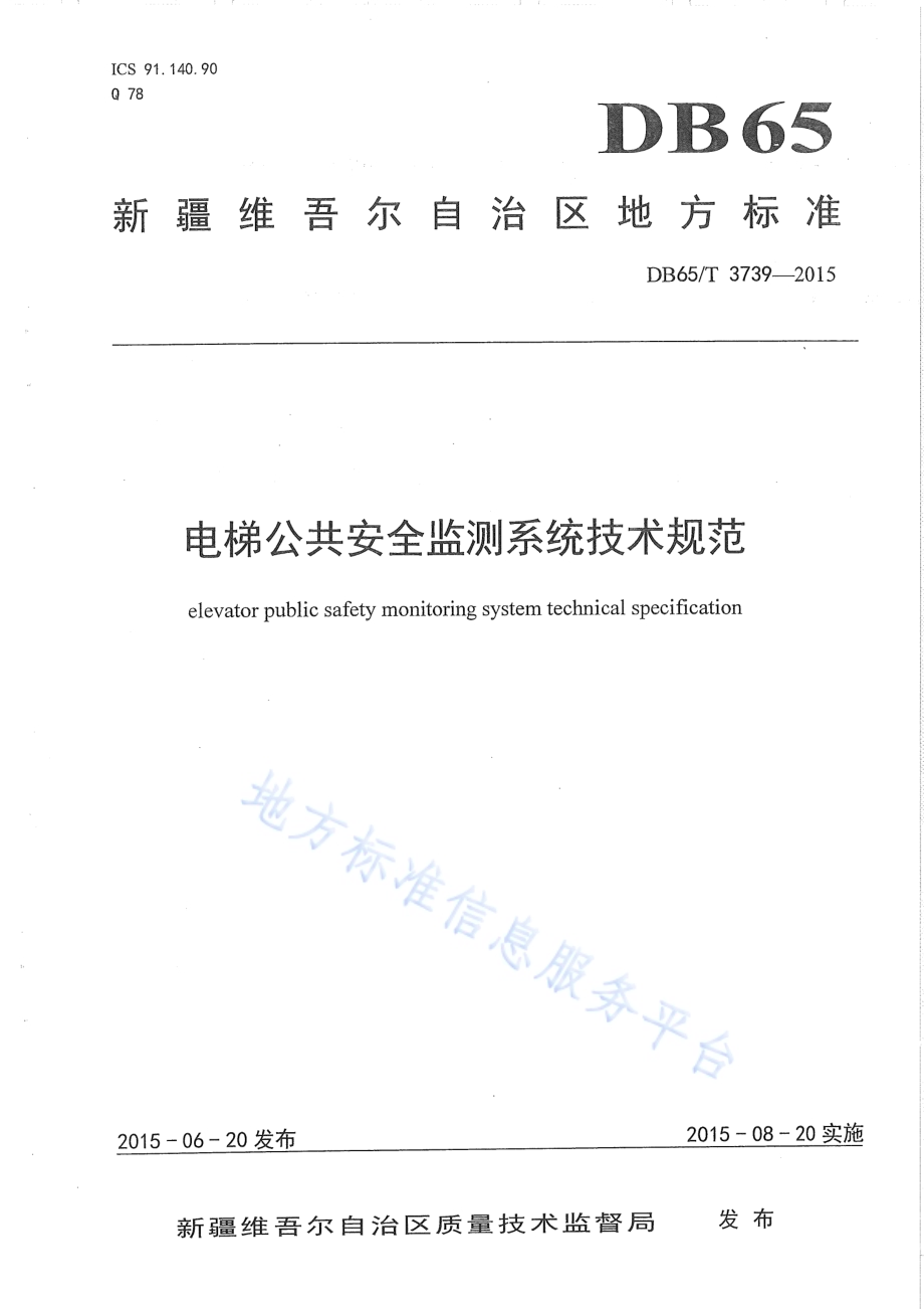 电梯公共安全监测系统技术规范DB65／T 3739-2015.pdf_第1页