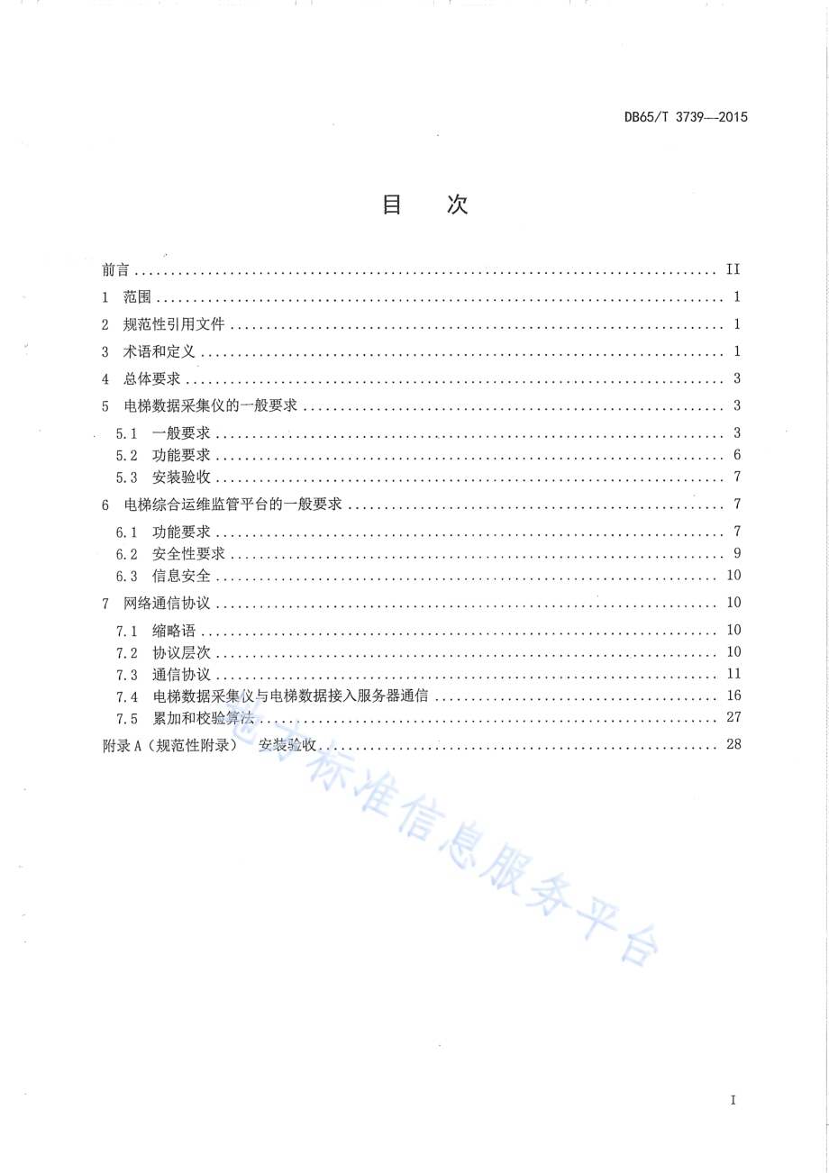 电梯公共安全监测系统技术规范DB65／T 3739-2015.pdf_第2页