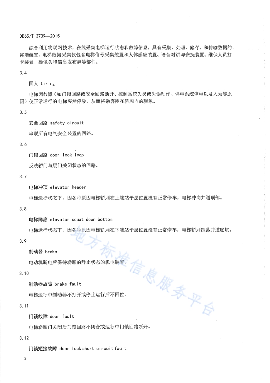 电梯公共安全监测系统技术规范DB65／T 3739-2015.pdf_第5页