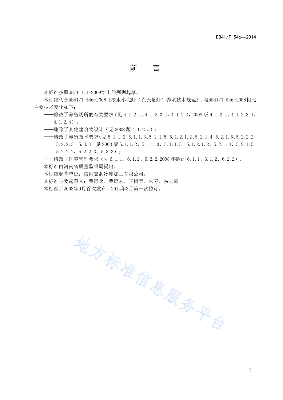 淡水小龙虾（克氏原鳌虾）养殖技术规范DB41／T 546-2014.pdf_第3页