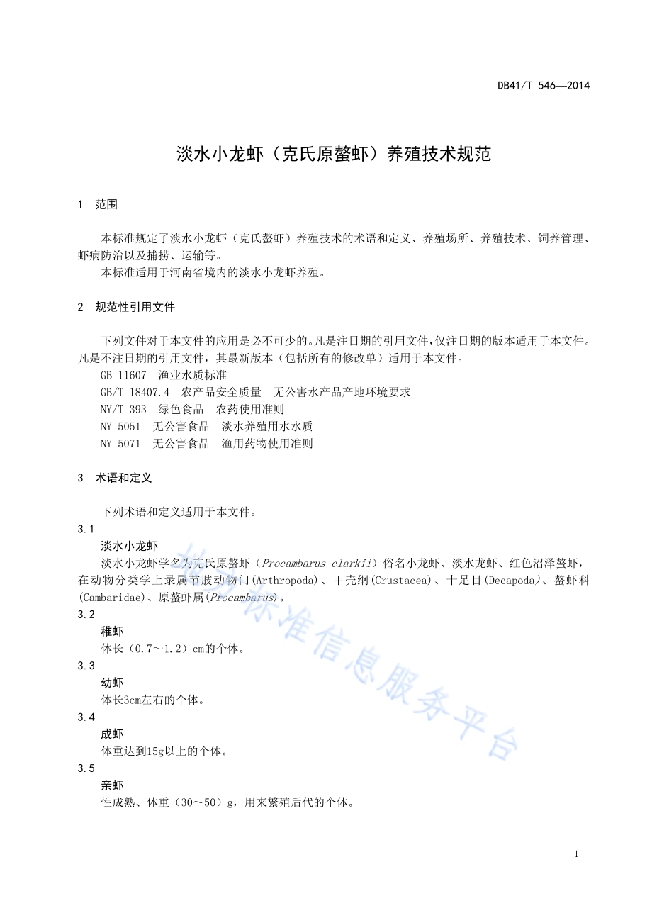 淡水小龙虾（克氏原鳌虾）养殖技术规范DB41／T 546-2014.pdf_第5页