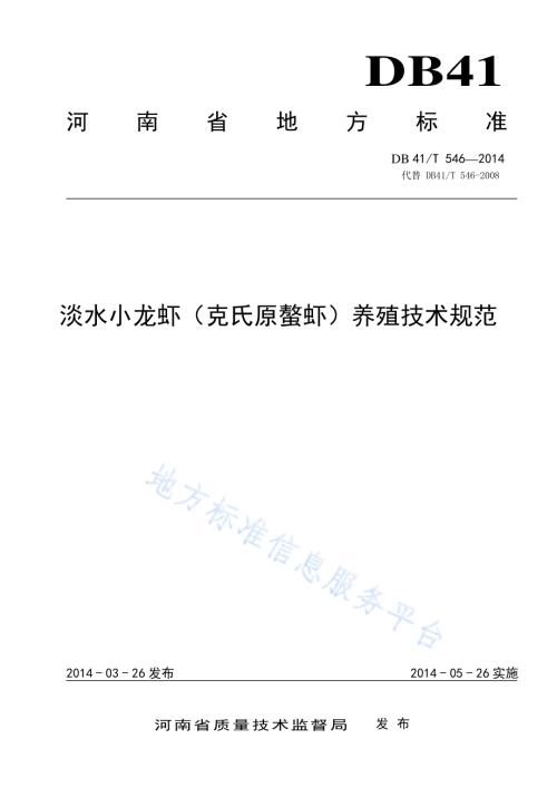 淡水小龙虾（克氏原鳌虾）养殖技术规范DB41／T 546-2014.pdf