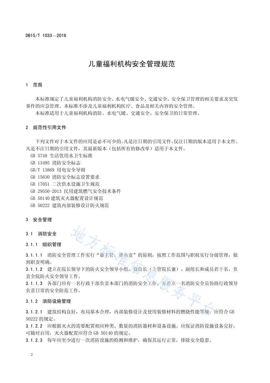 儿童福利机构安全管理规范DB15／T 1033-2016.pdf_第4页