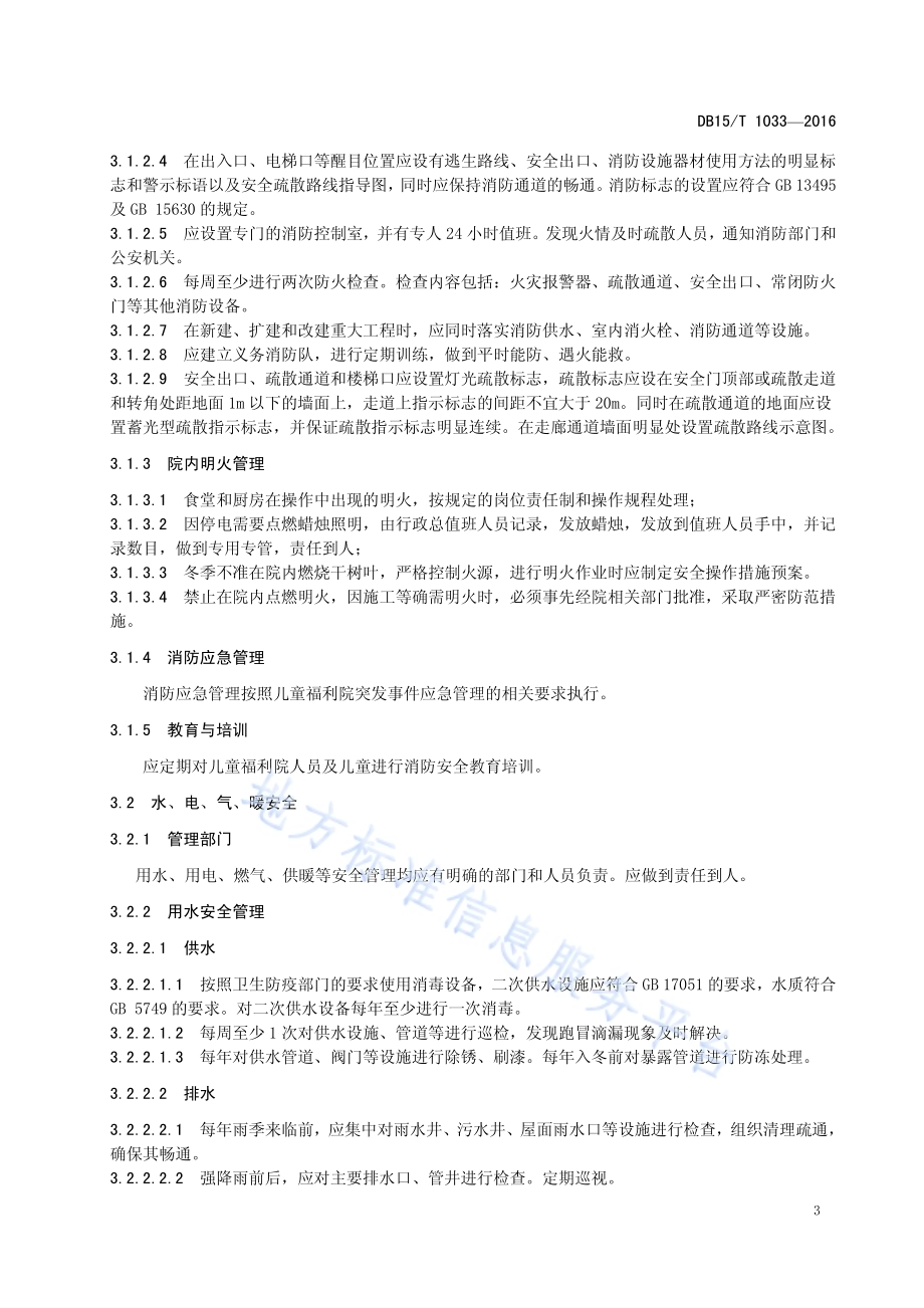 儿童福利机构安全管理规范DB15／T 1033-2016.pdf_第5页