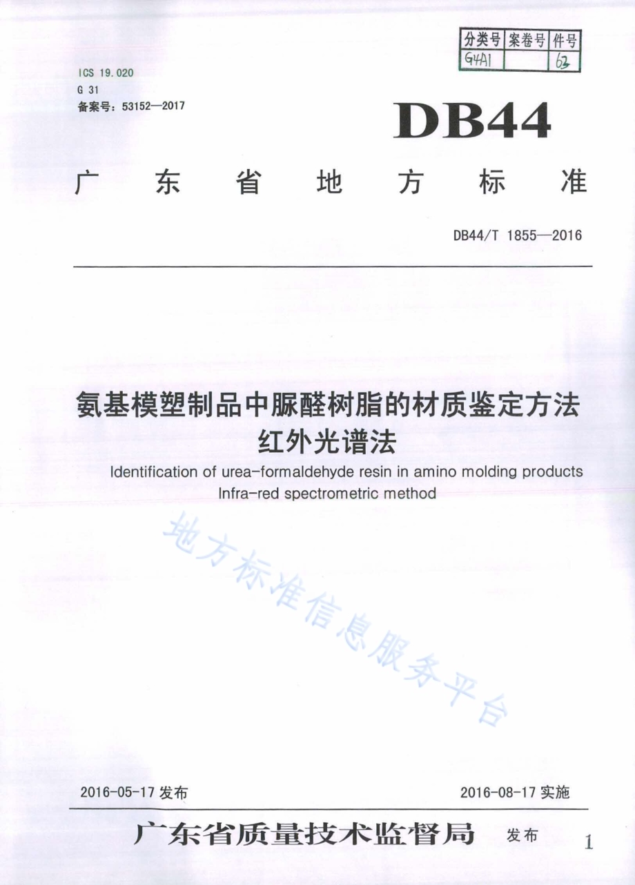 氨基模塑制品中脲醛树脂的材质鉴定方法 红外光谱法DB44／T 1855-2016.pdf_第1页