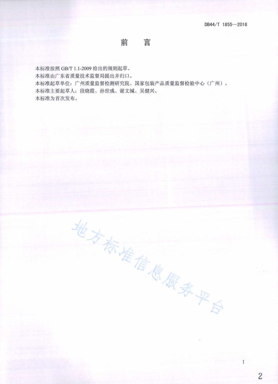 氨基模塑制品中脲醛树脂的材质鉴定方法 红外光谱法DB44／T 1855-2016.pdf_第2页