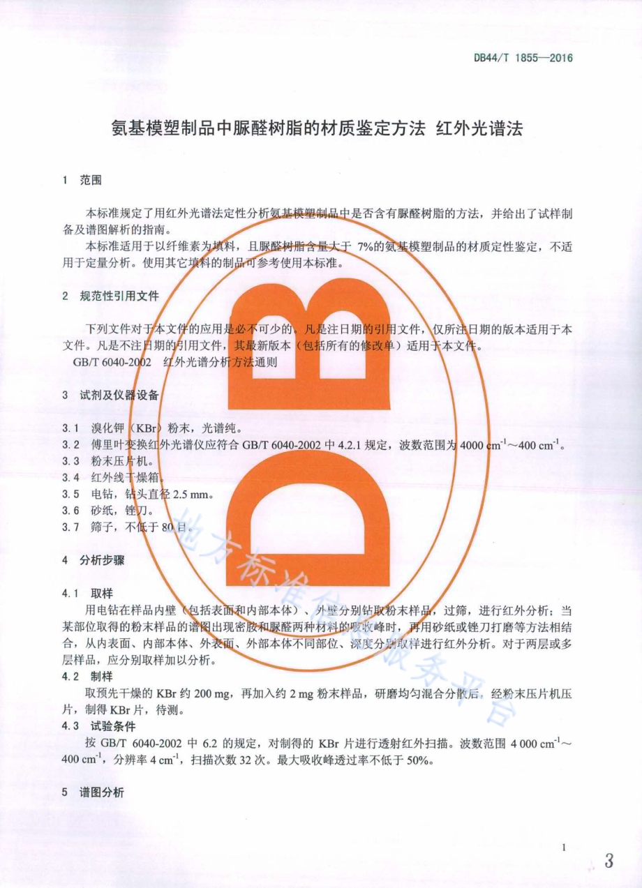 氨基模塑制品中脲醛树脂的材质鉴定方法 红外光谱法DB44／T 1855-2016.pdf_第3页