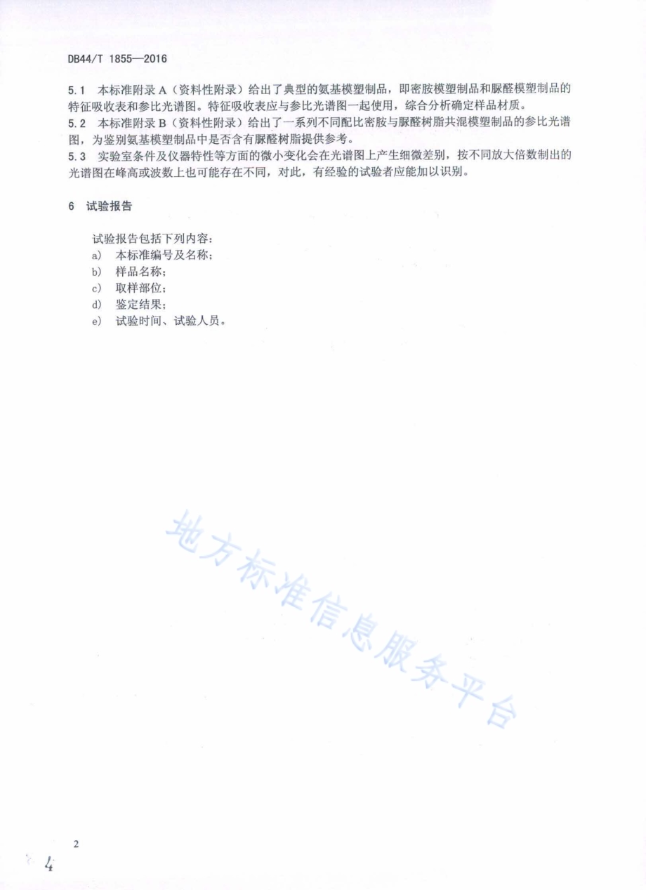 氨基模塑制品中脲醛树脂的材质鉴定方法 红外光谱法DB44／T 1855-2016.pdf_第4页