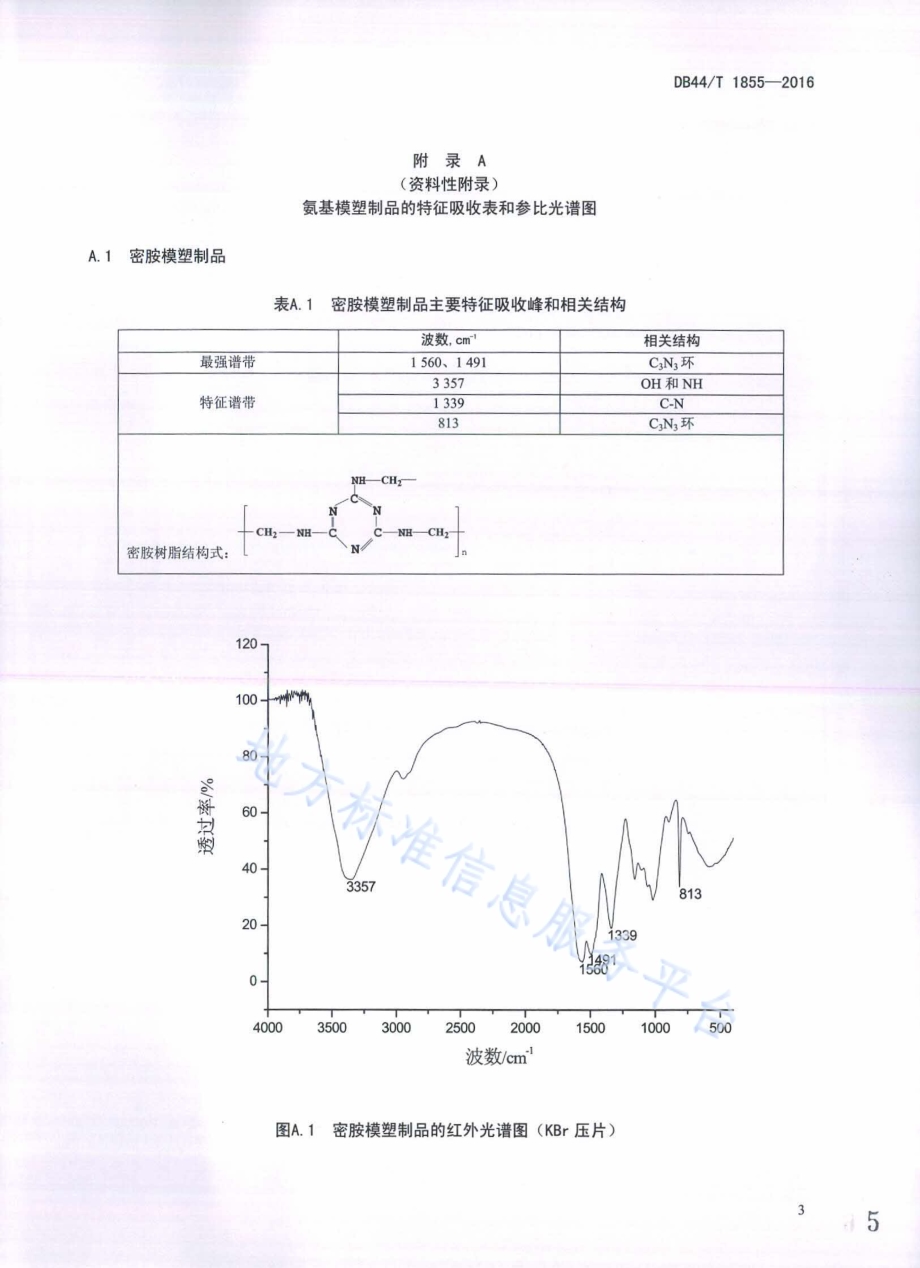 氨基模塑制品中脲醛树脂的材质鉴定方法 红外光谱法DB44／T 1855-2016.pdf_第5页