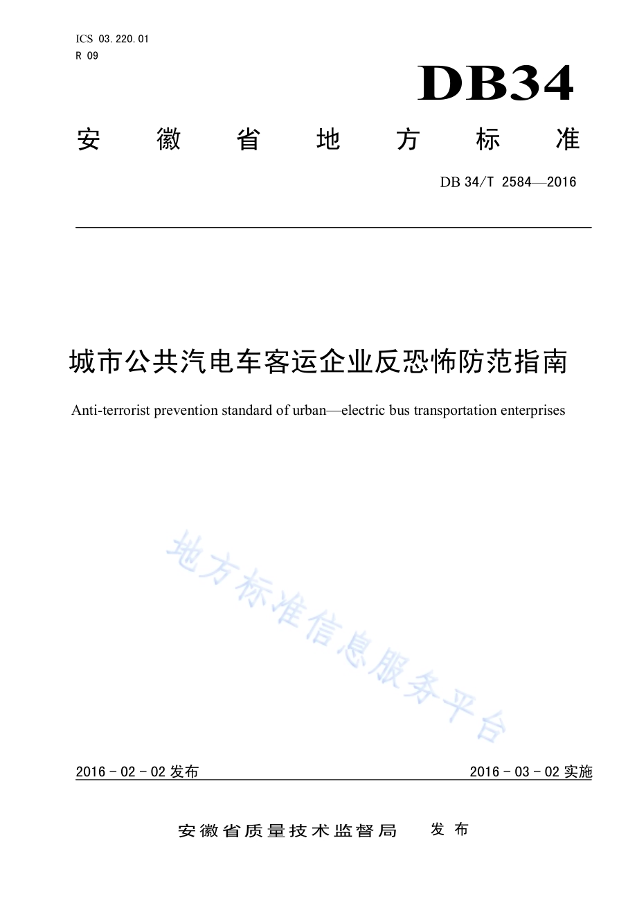 城市公共汽电车客运企业反恐怖防范指南DB34／T 2584-2016.pdf_第1页