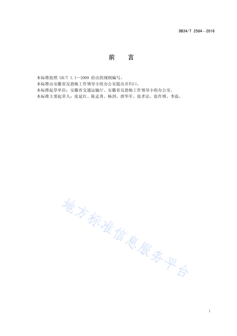 城市公共汽电车客运企业反恐怖防范指南DB34／T 2584-2016.pdf_第3页