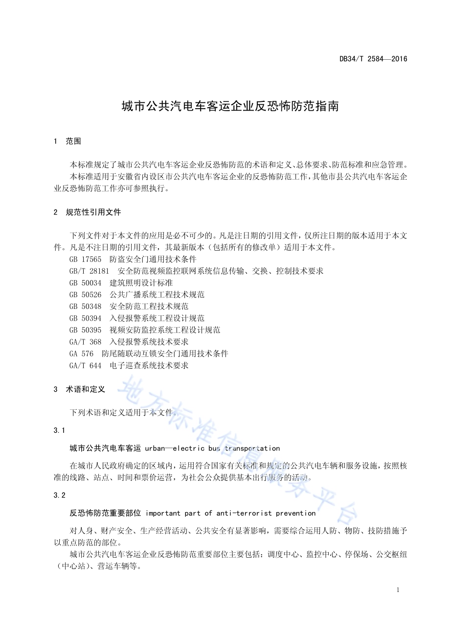 城市公共汽电车客运企业反恐怖防范指南DB34／T 2584-2016.pdf_第5页