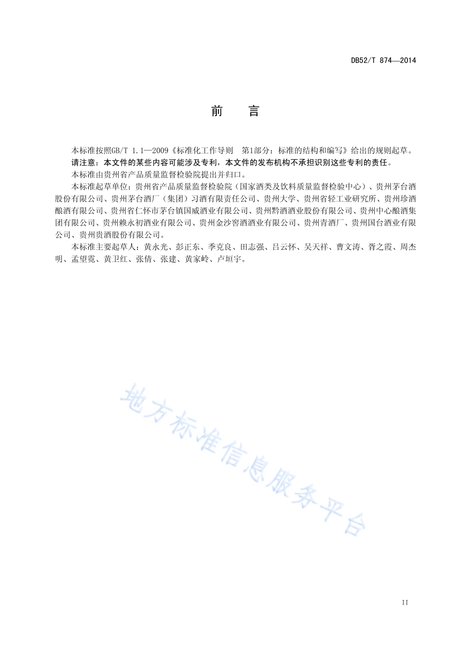 麸曲酱香型白酒生产技术规范DB52／T 874-2014.pdf_第5页