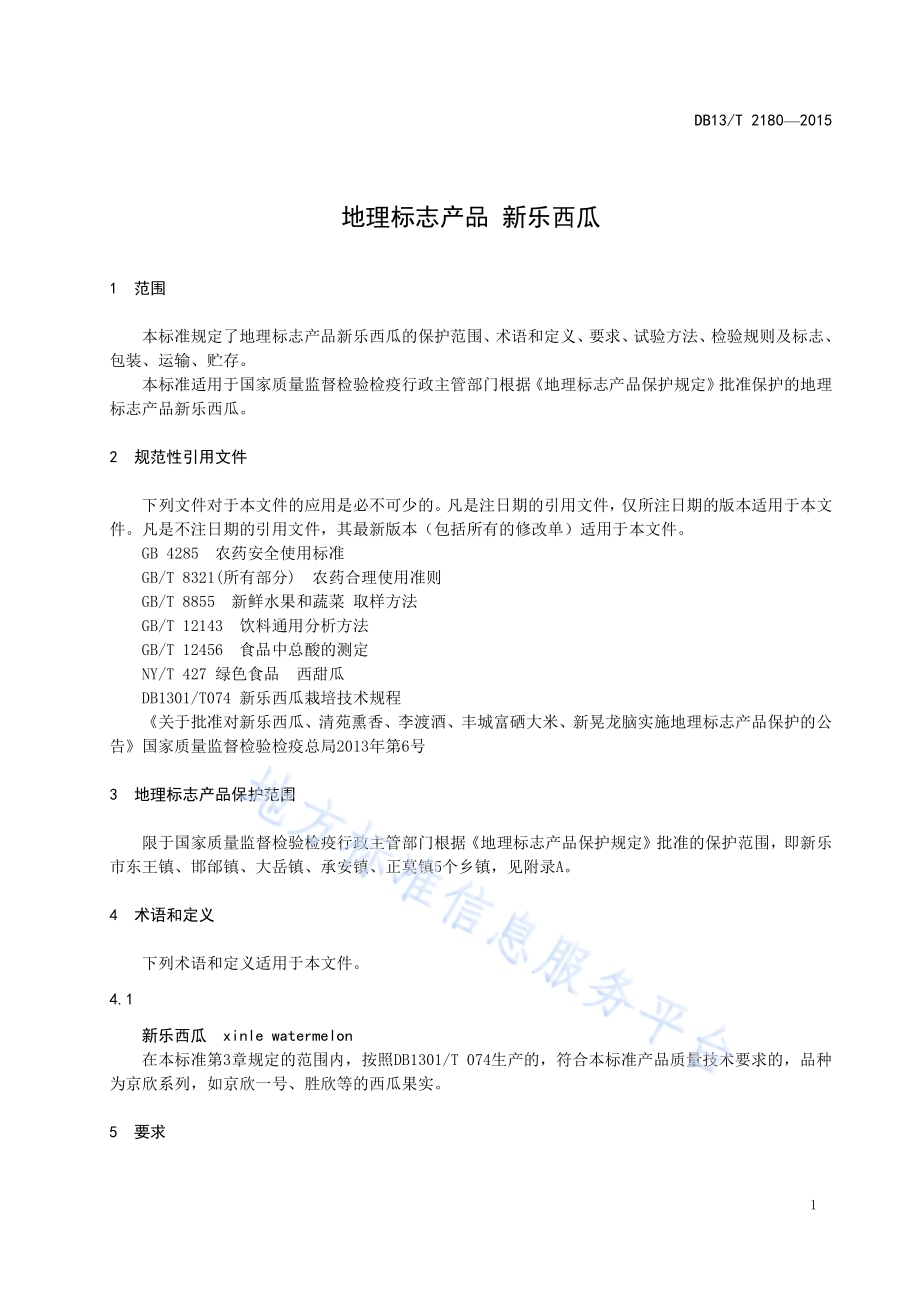 地理标志产品 新乐西瓜DB13／T 2180-2015.pdf_第5页