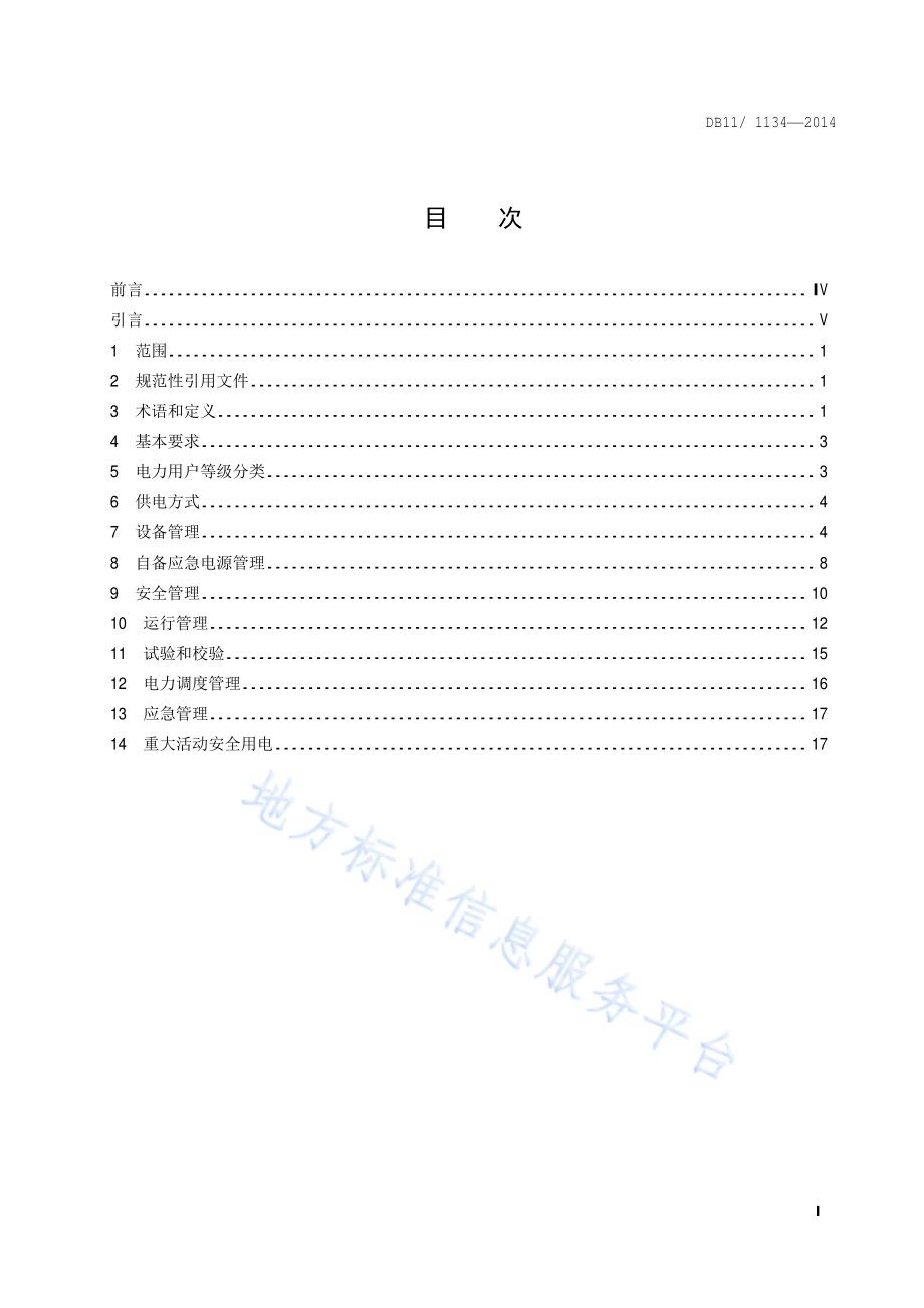 高压电力用户安全用电规范DB11／ 1134-2014.pdf_第2页