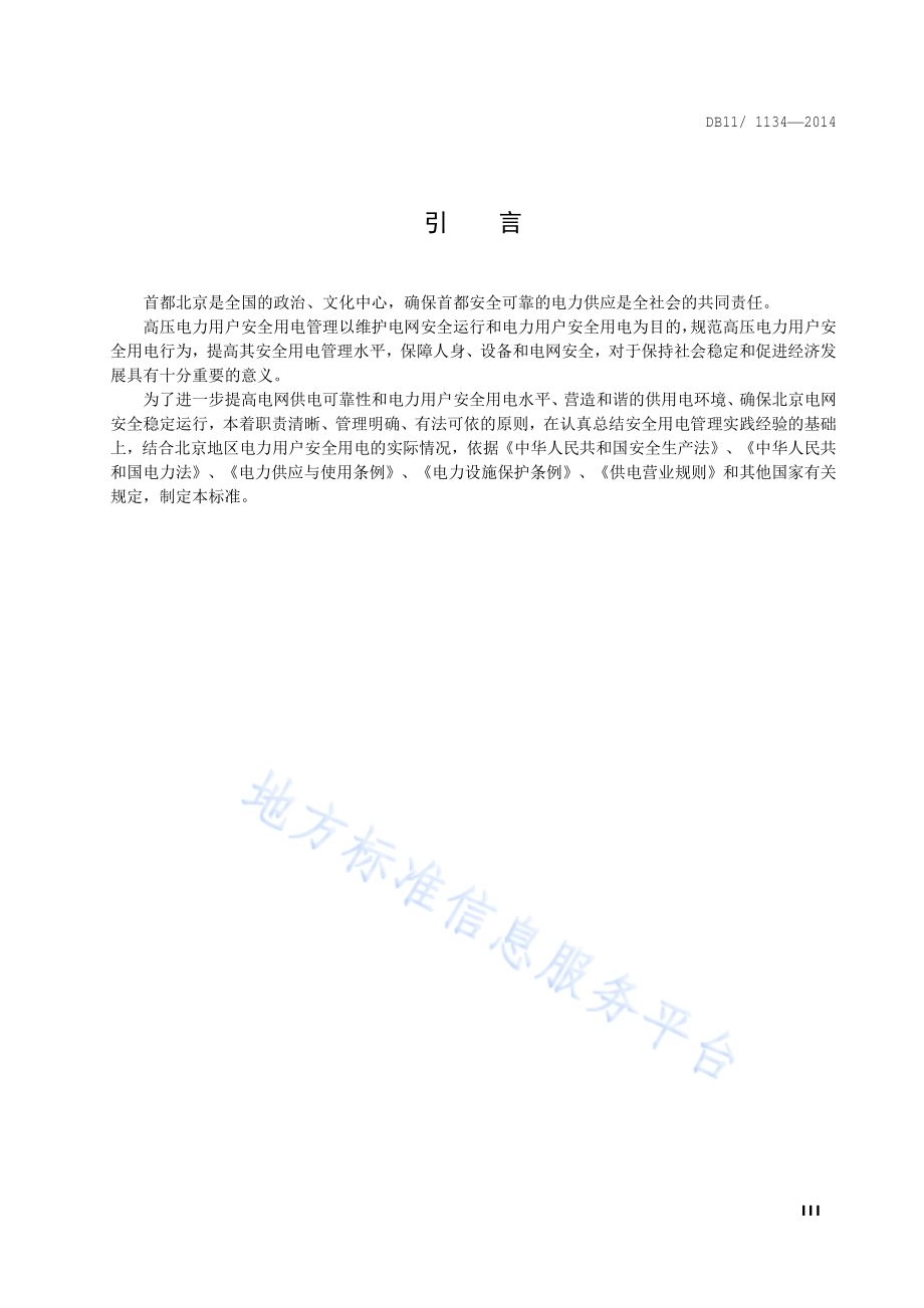 高压电力用户安全用电规范DB11／ 1134-2014.pdf_第4页