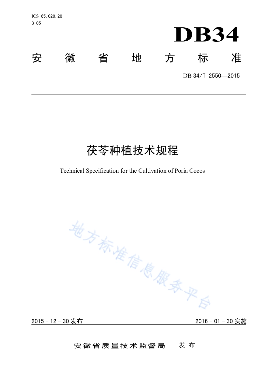 茯苓种植技术规程DB34／T 2550-2015.pdf_第1页