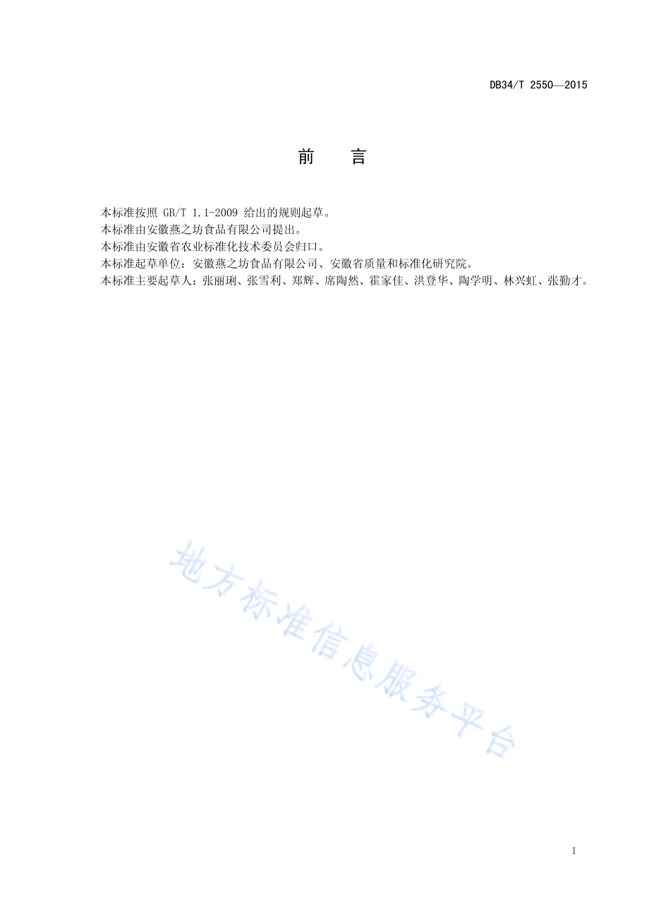 茯苓种植技术规程DB34／T 2550-2015.pdf_第3页