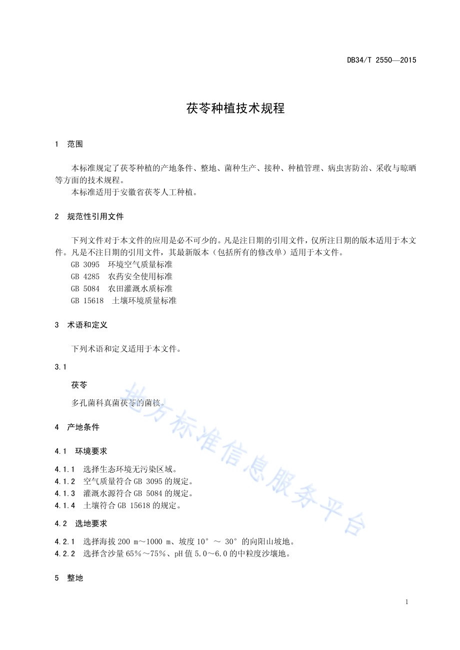 茯苓种植技术规程DB34／T 2550-2015.pdf_第5页