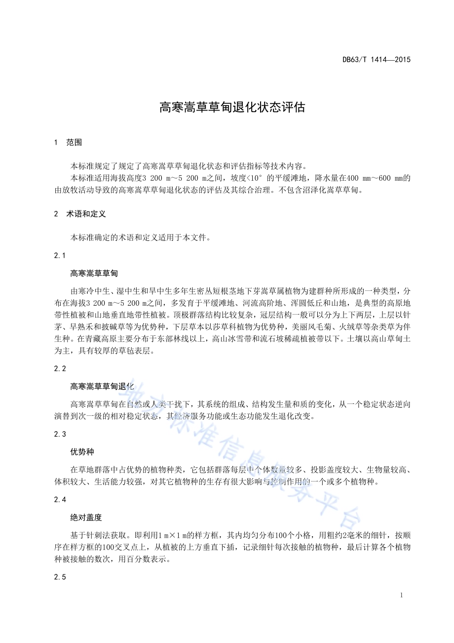 高寒嵩草草甸退化状态评估DB63／T 1414-2015.pdf_第3页