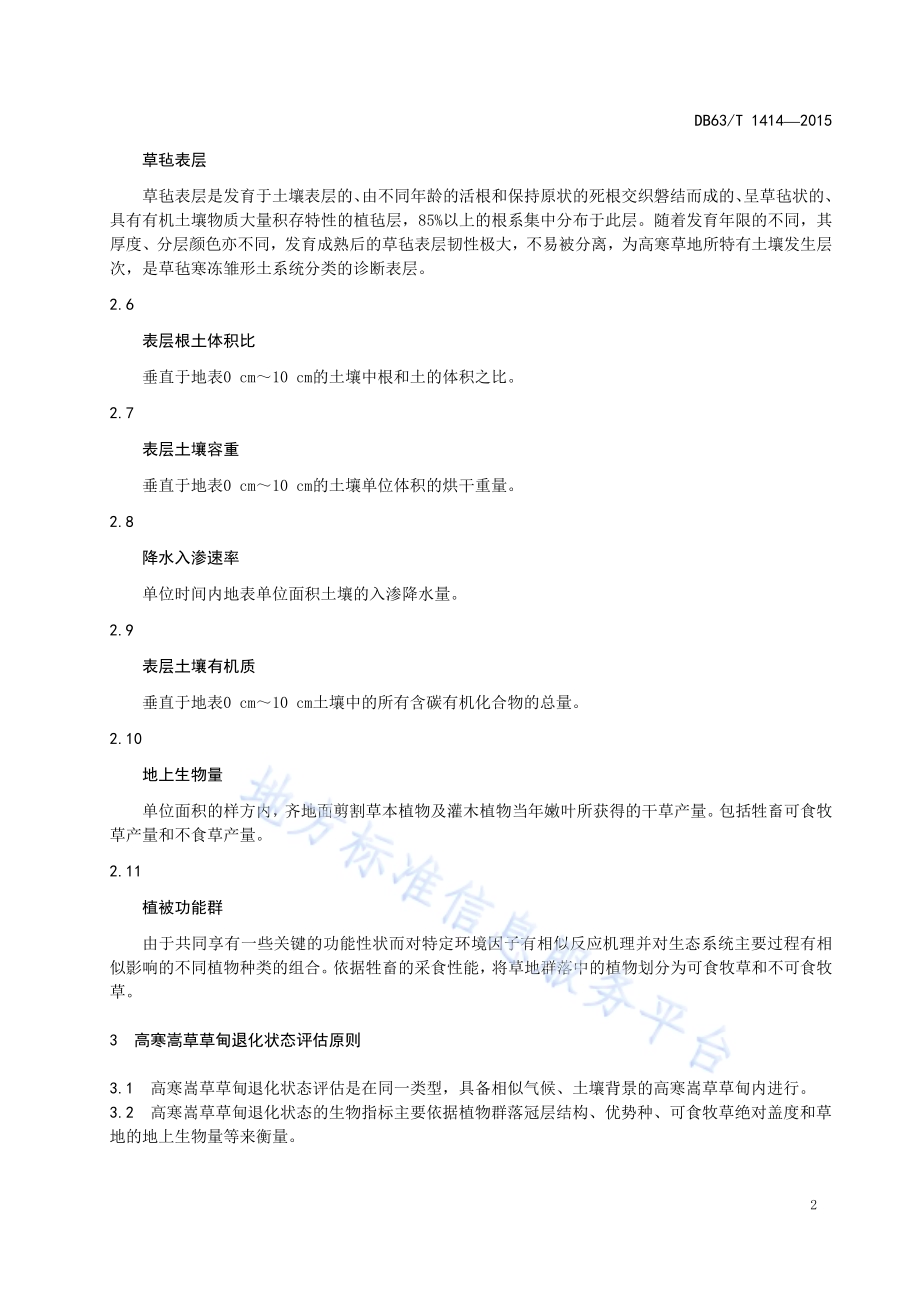 高寒嵩草草甸退化状态评估DB63／T 1414-2015.pdf_第4页